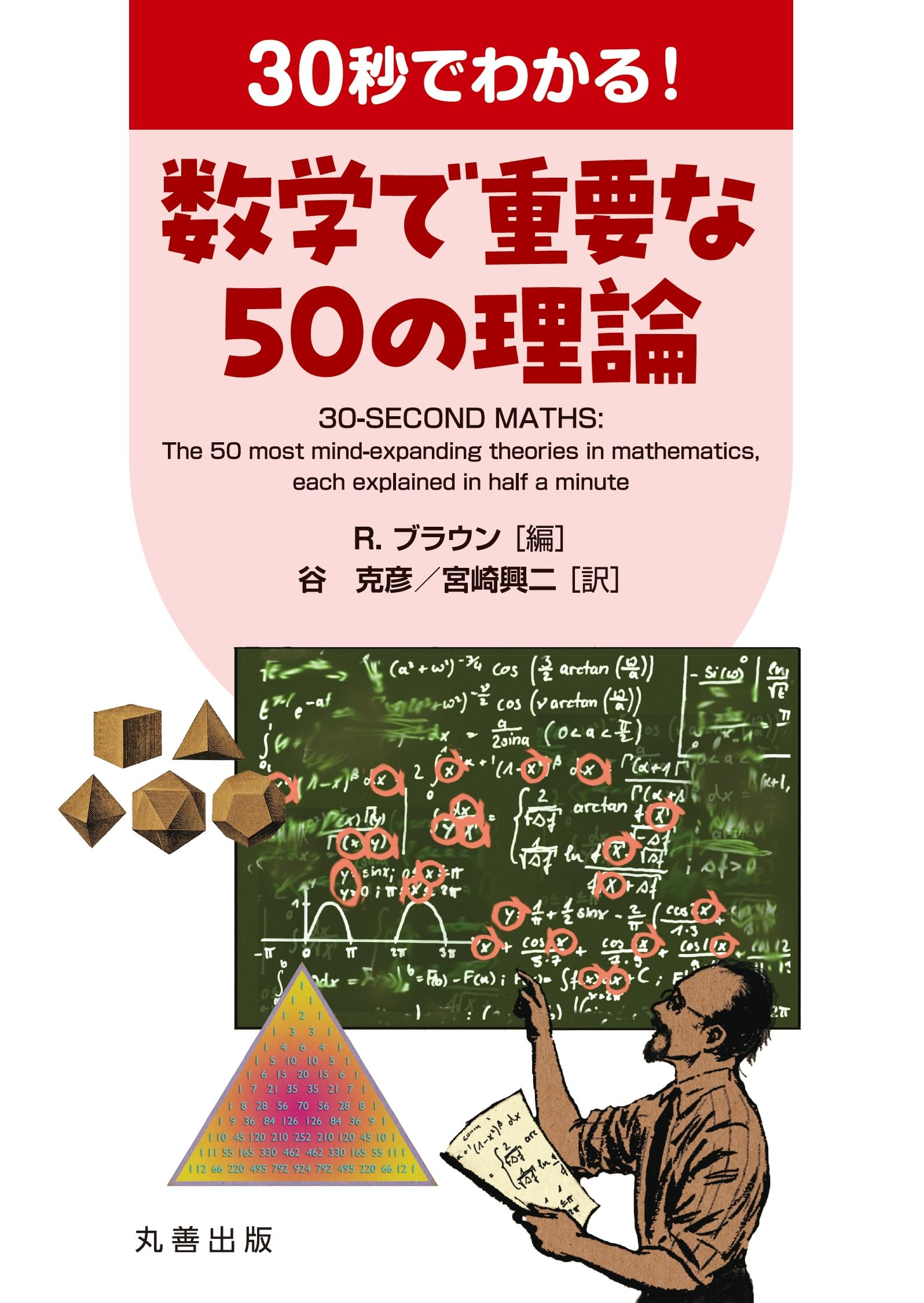 Amazon.co.jp: 30秒でわかる! 数学で重要な50の理論